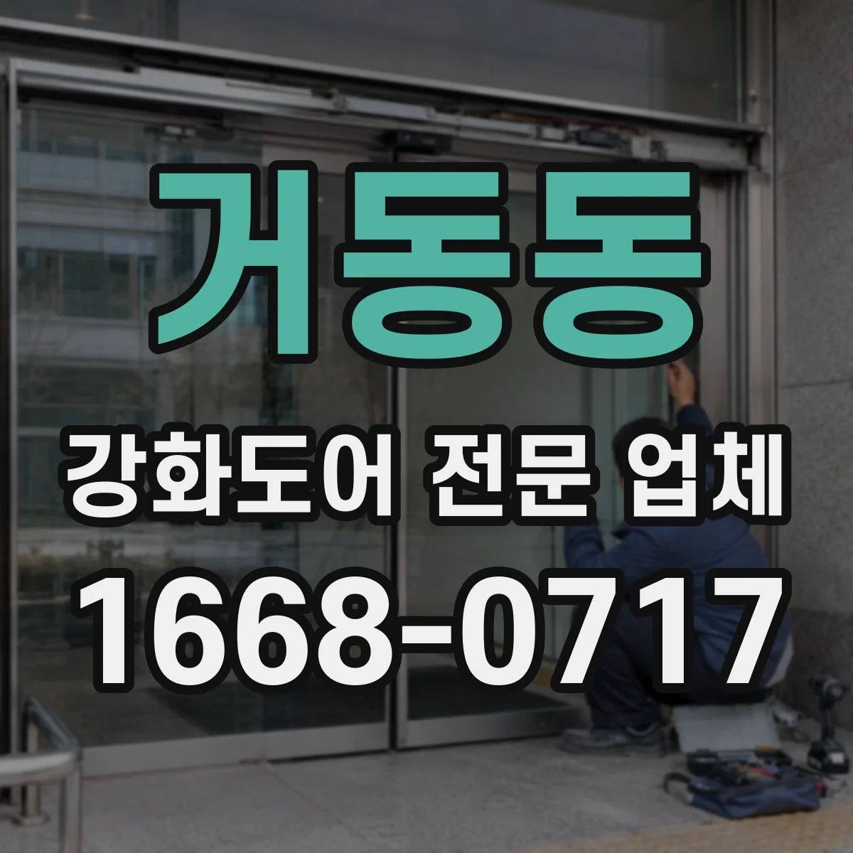 거동동 강화도어 전문 업체