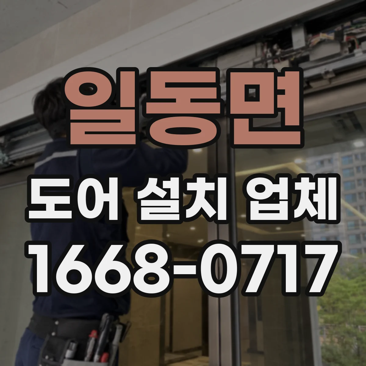 일동면 도어 설치 업체