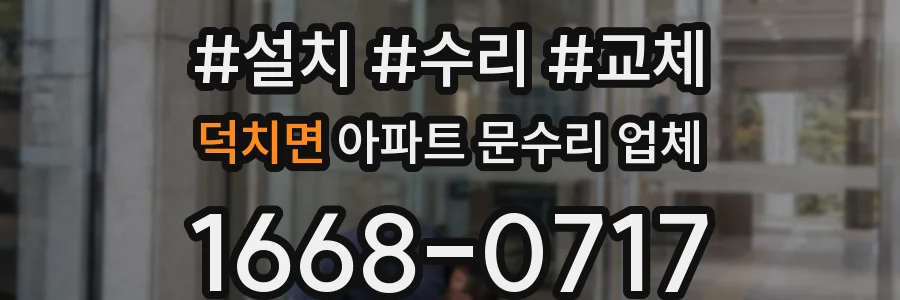 덕치면 아파트 문수리 업체