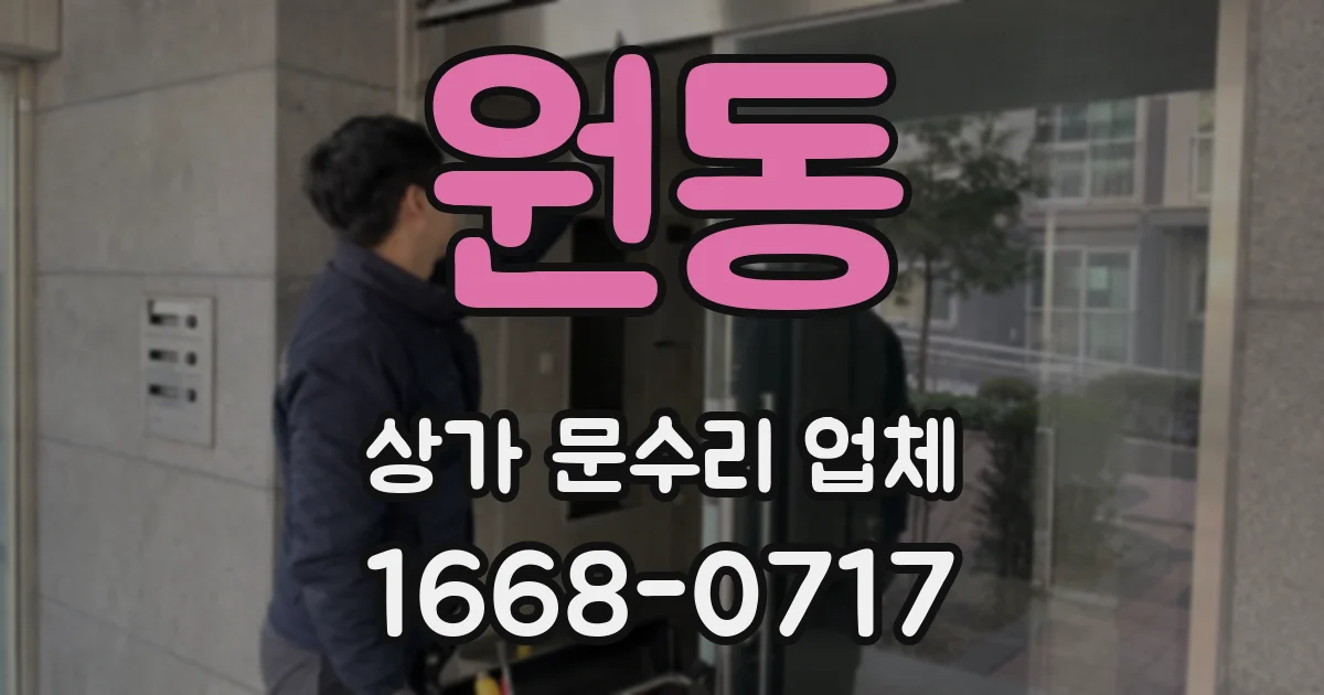 원동 상가 문수리 업체
