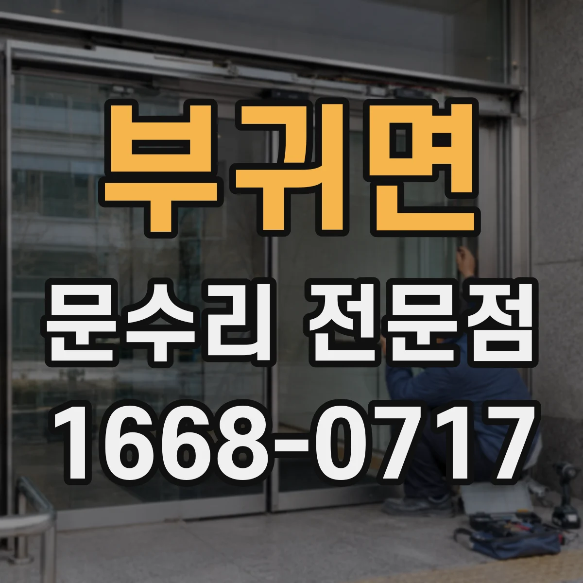 부귀면 문수리 전문점