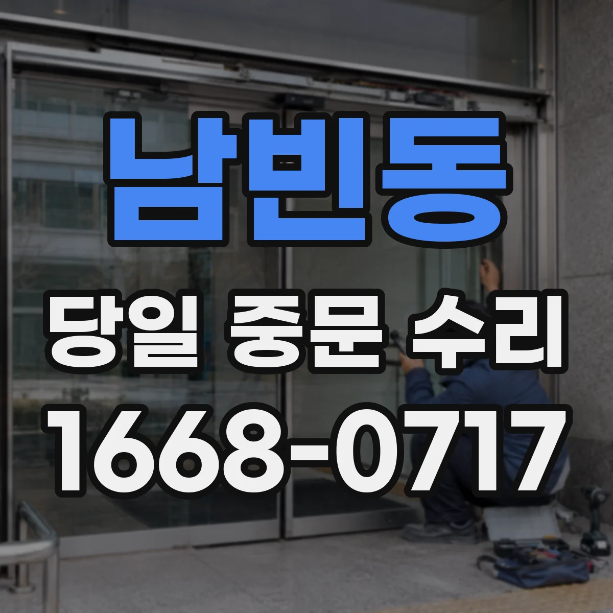 남빈동 당일 중문 수리