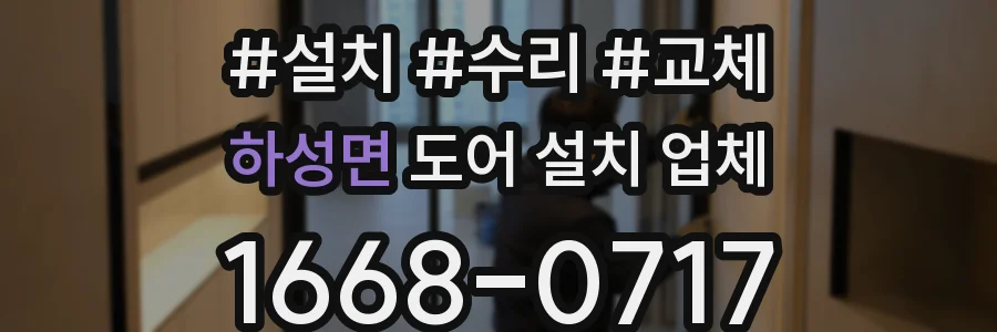 하성면 도어 설치 업체