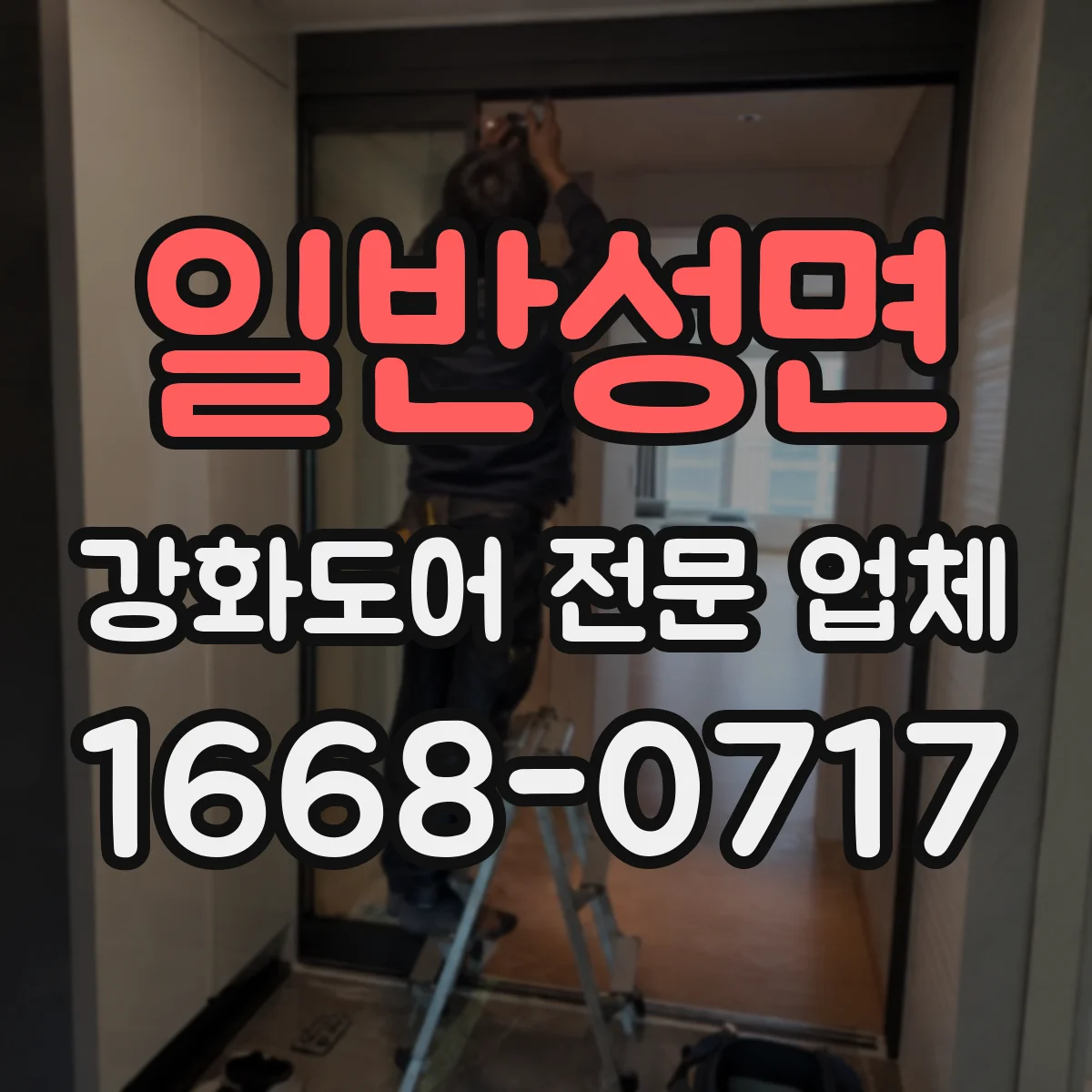 일반성면 강화도어 전문 업체