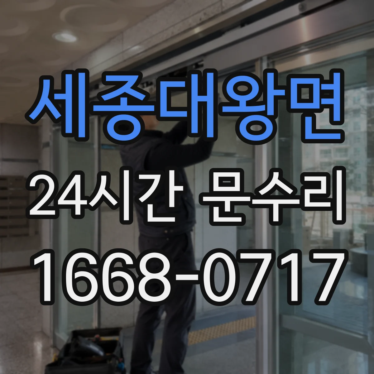 세종대왕면 24시간 문수리