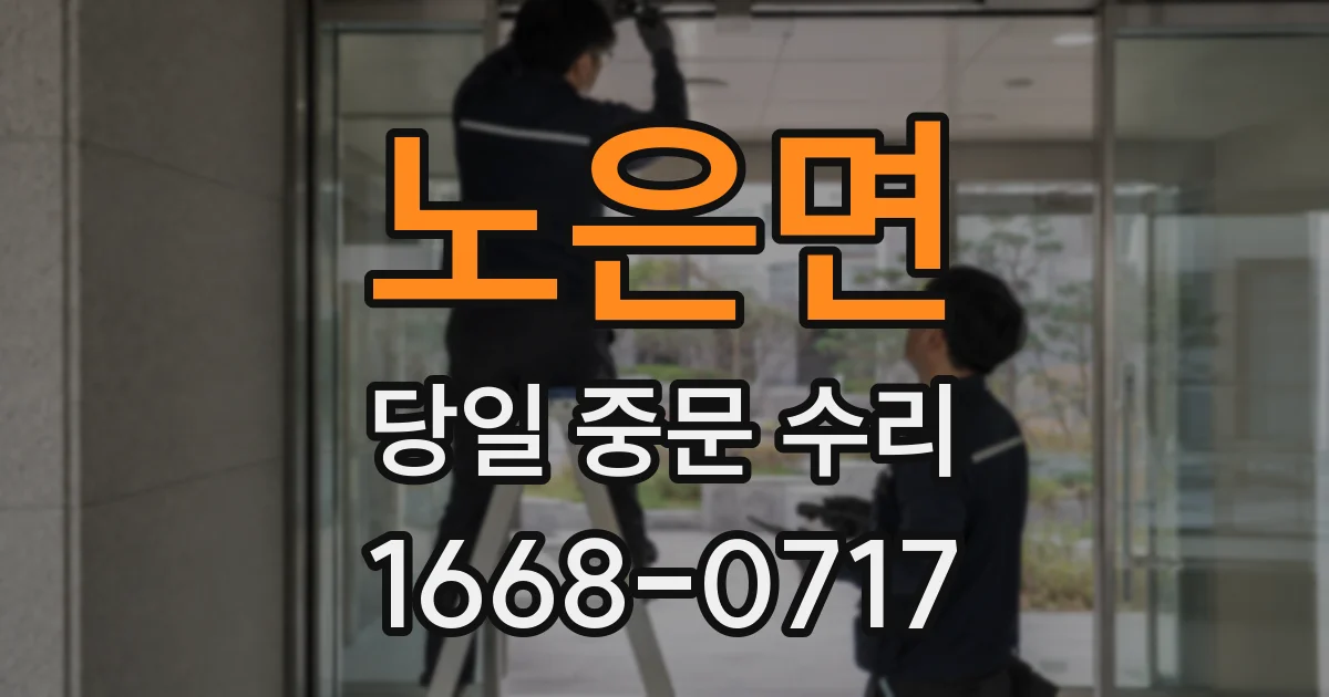 노은면 당일 중문 수리