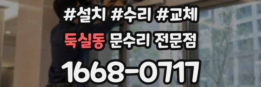 둑실동 문수리 전문점
