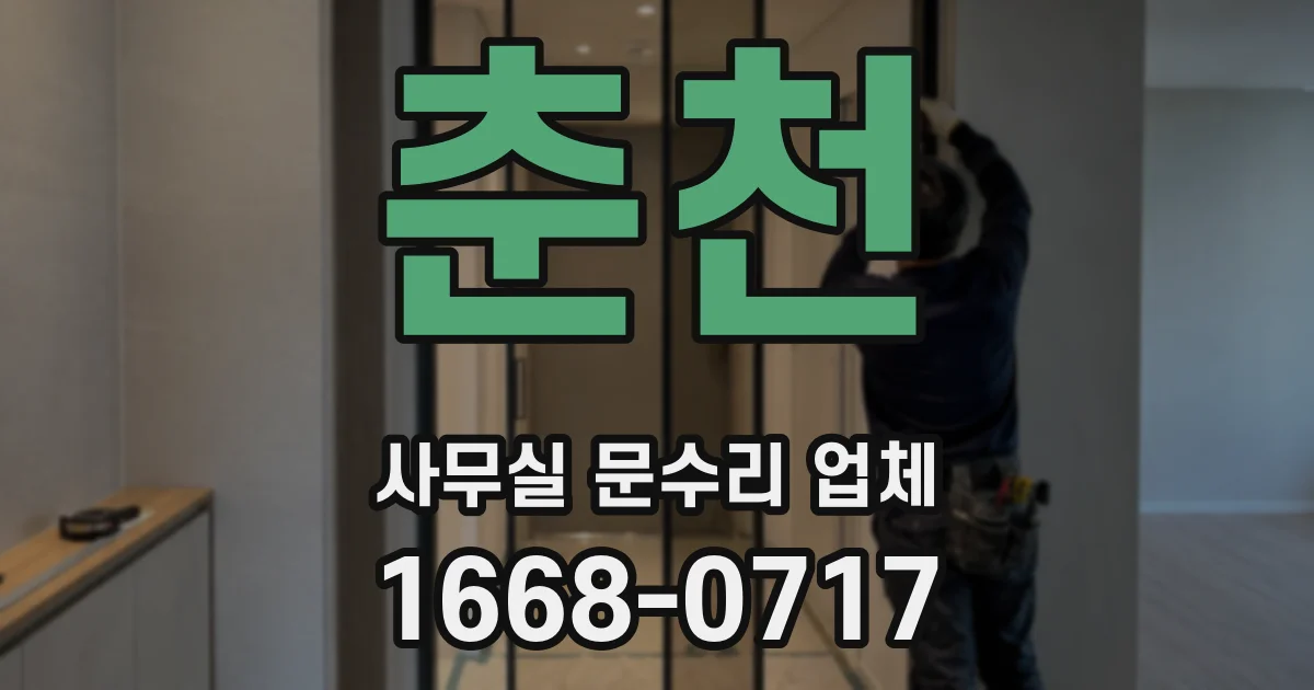 춘천 사무실 문수리 업체