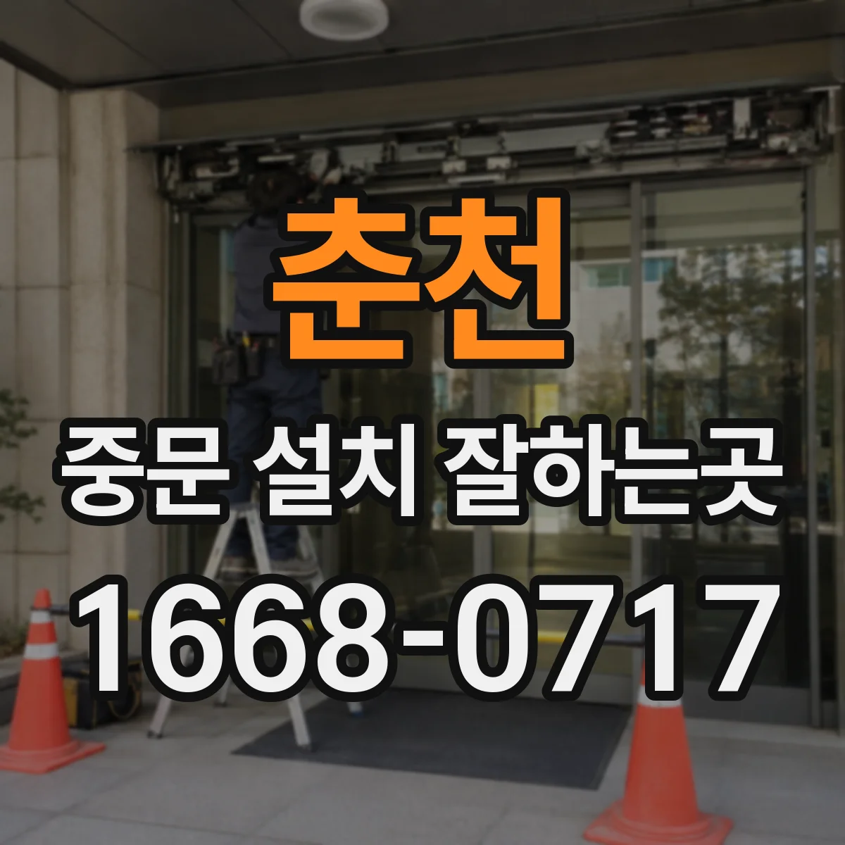 춘천 중문 설치 잘하는곳