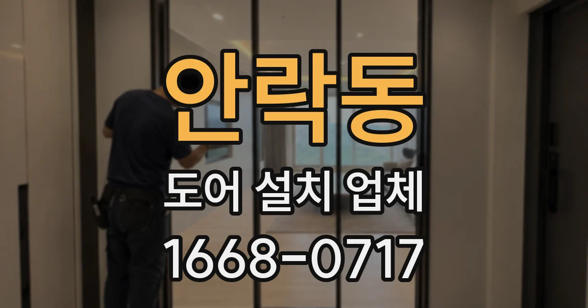 안락동 도어 설치 업체