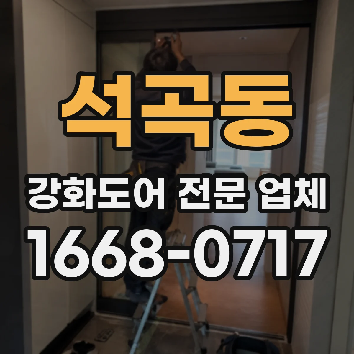 석곡동 강화도어 전문 업체