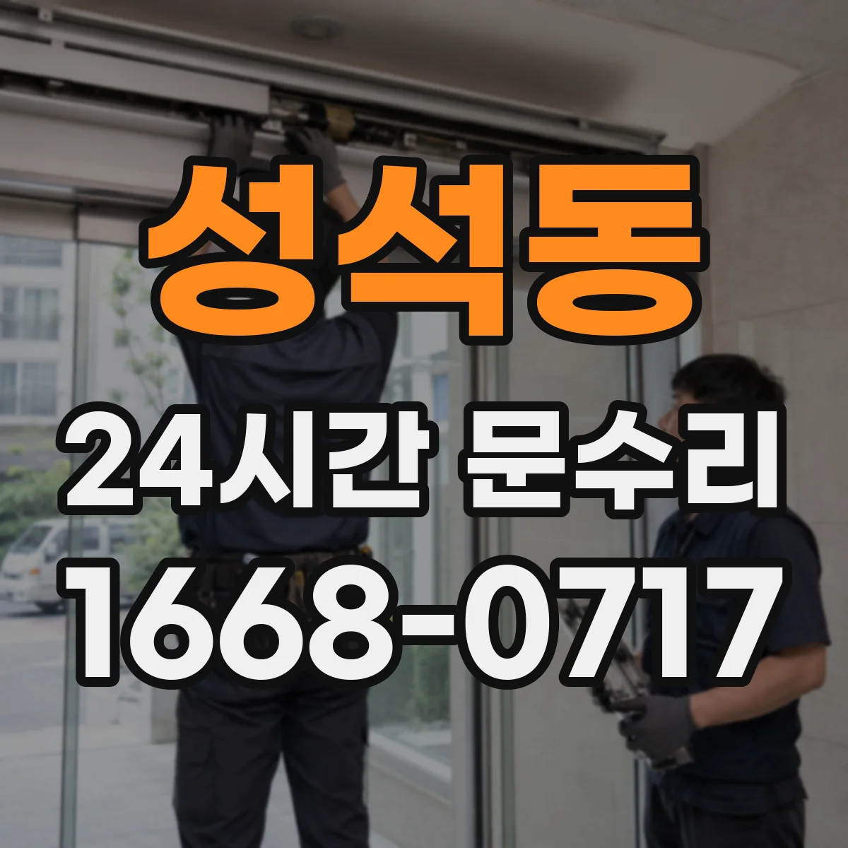 성석동 24시간 문수리 손잡이 흔들림 수리로 잠금 기능 점검