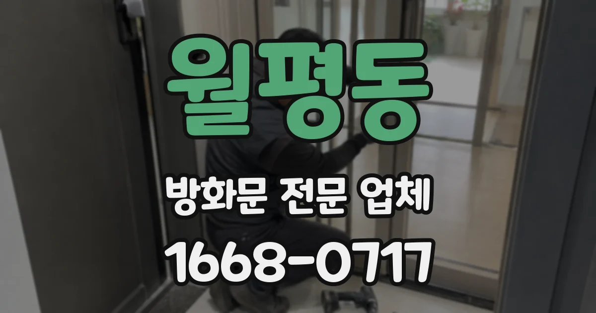 월평동 방화문 전문 업체