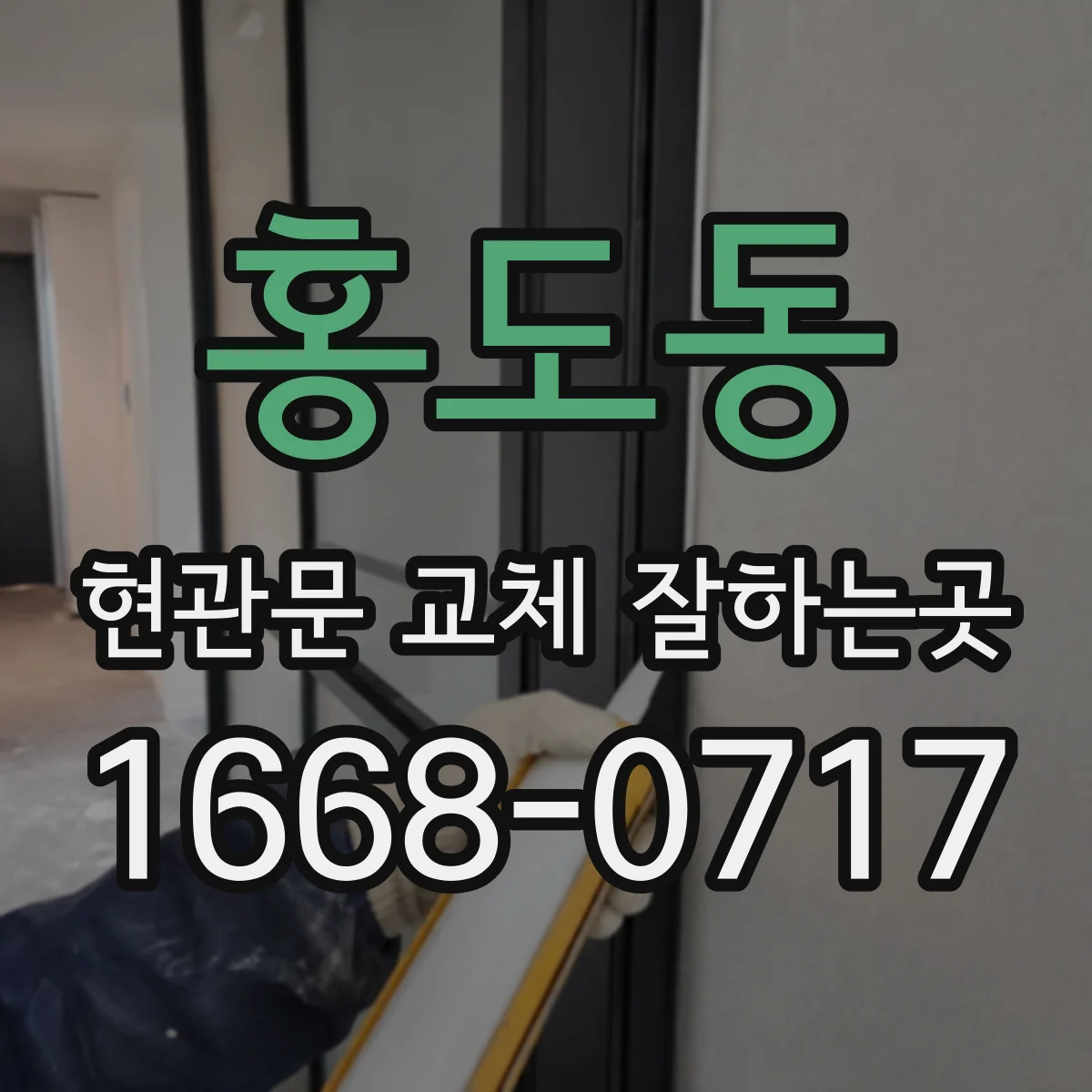 홍도동 현관문 교체 잘하는곳