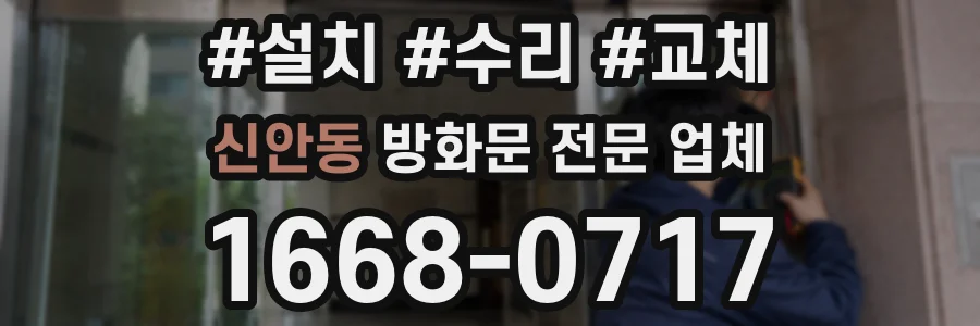 신안동 방화문 전문 업체
