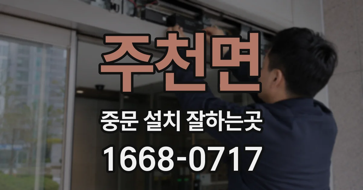 주천면 중문 설치 잘하는곳