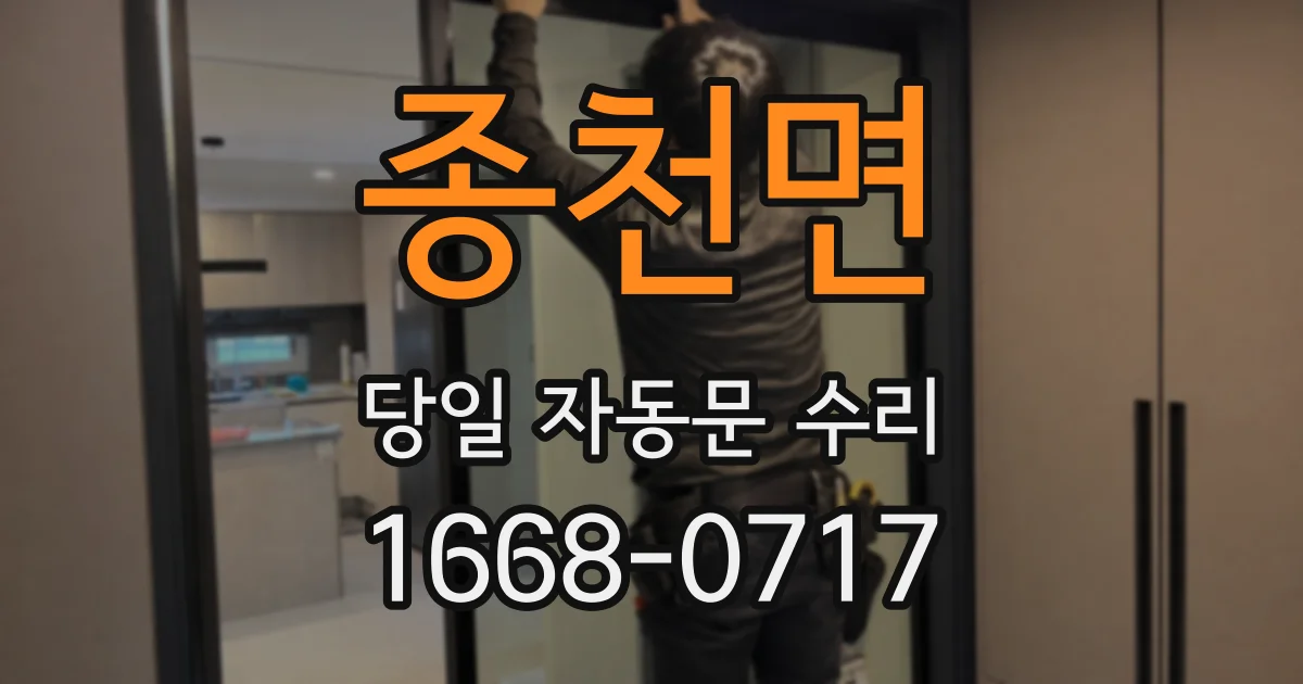 종천면 당일 자동문 수리