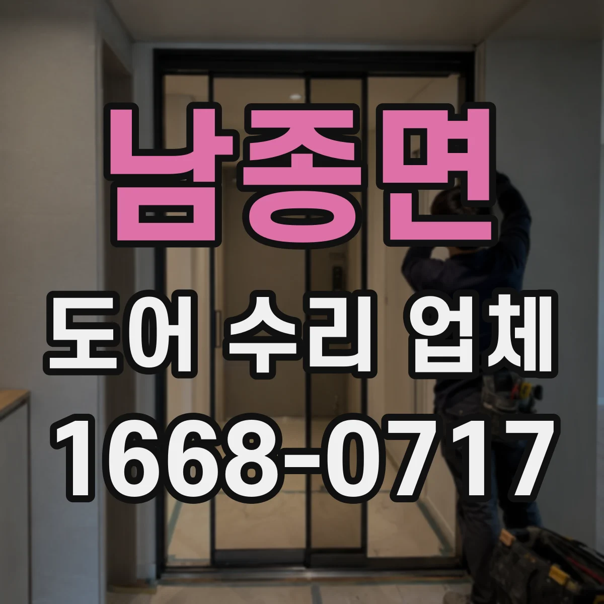 남종면 도어 수리 업체 유리도어 파손 정도별 교체 시점 알아보기