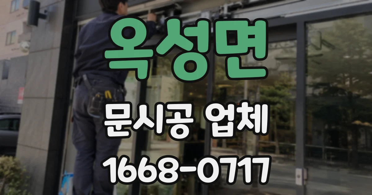 옥성면 문시공 업체