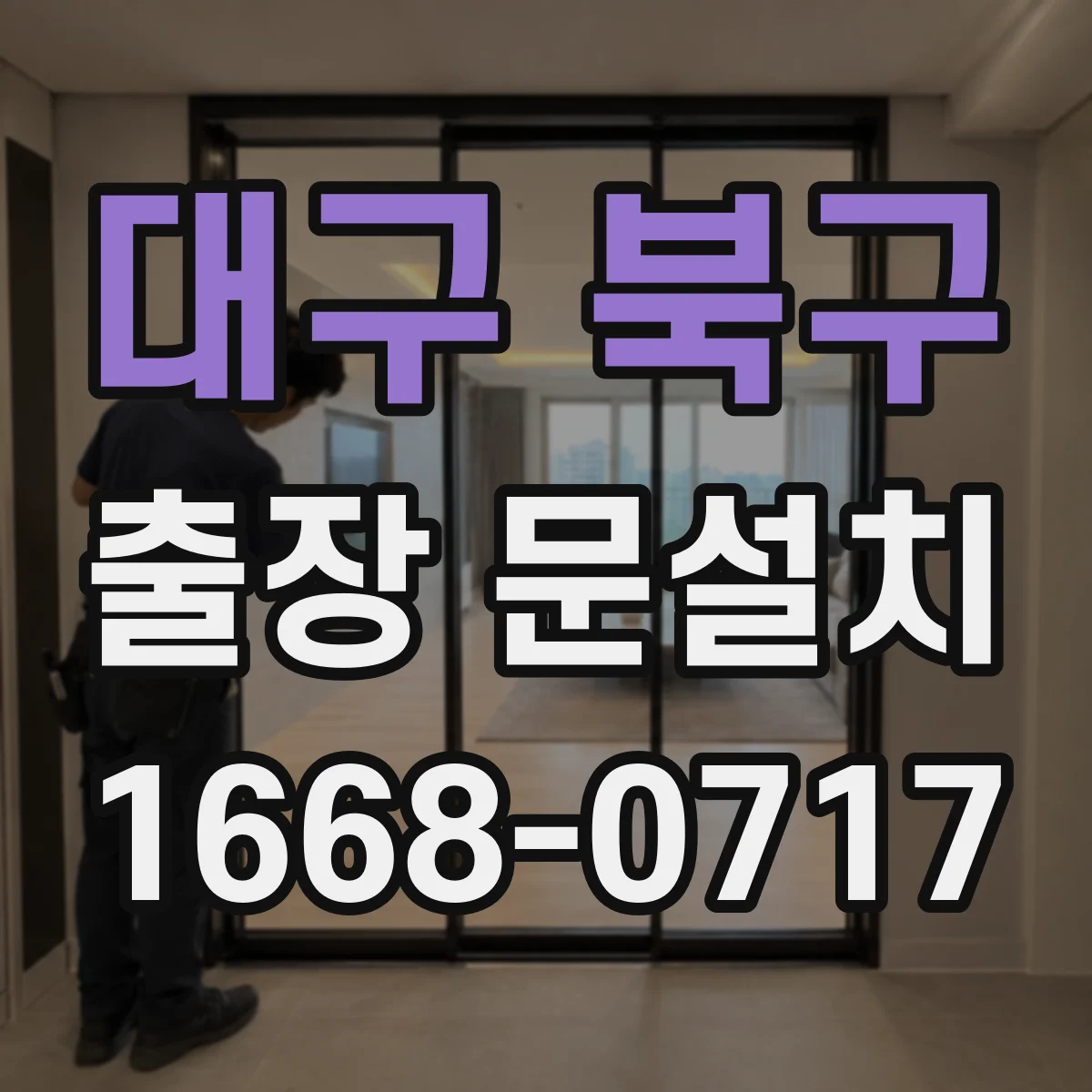 대구 북구 출장 문설치 문틀 틀어짐 고려해 오차 범위를 좁히는 법