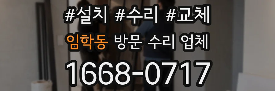 임학동 방문 수리 업체