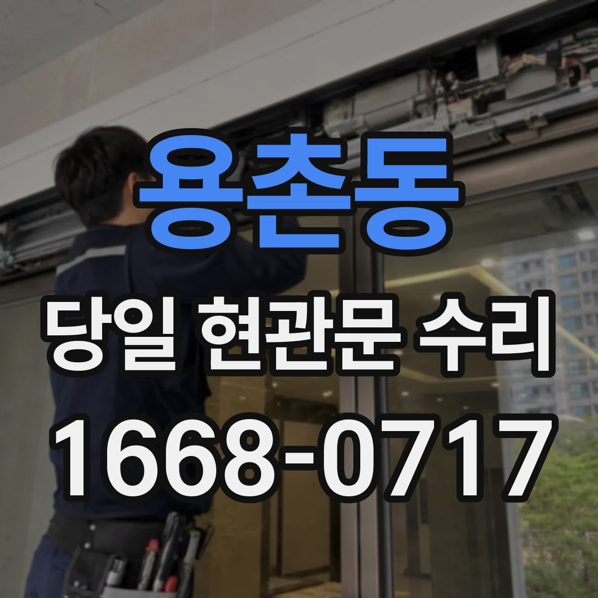 용촌동 당일 현관문 수리 열림 불가 상황에서 비파손 조치가 가능한가