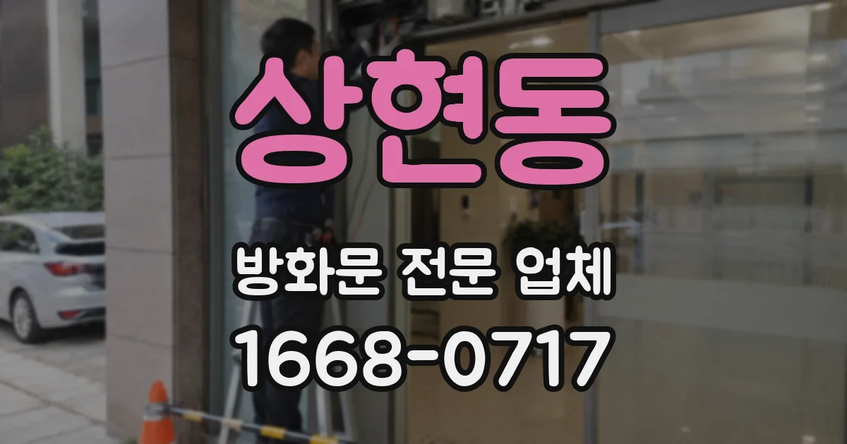 상현동 방화문 전문 업체