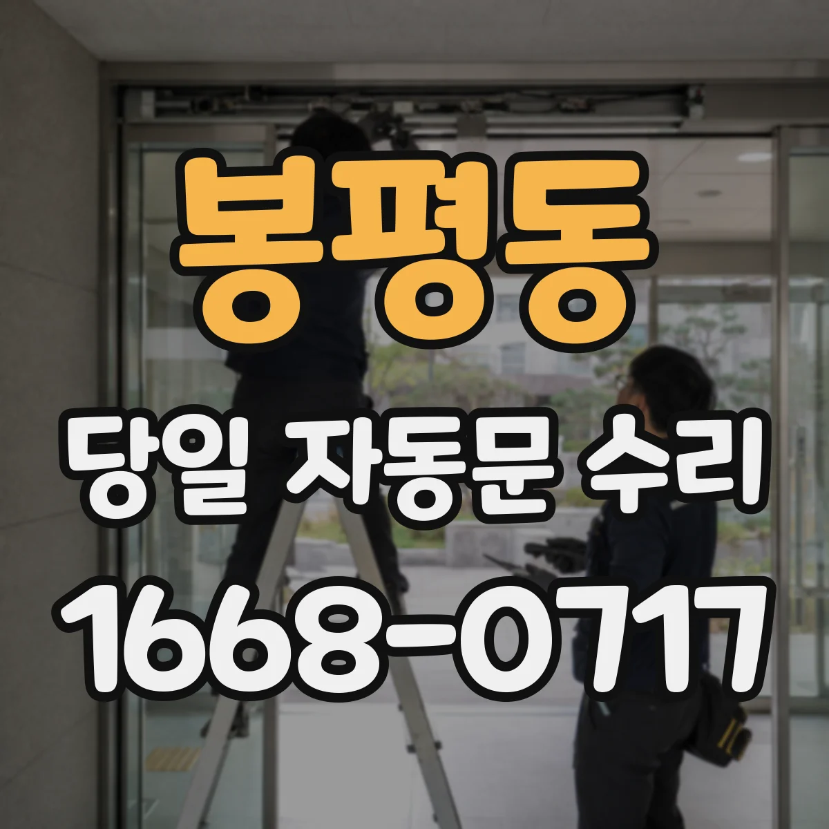 봉평동 당일 자동문 수리