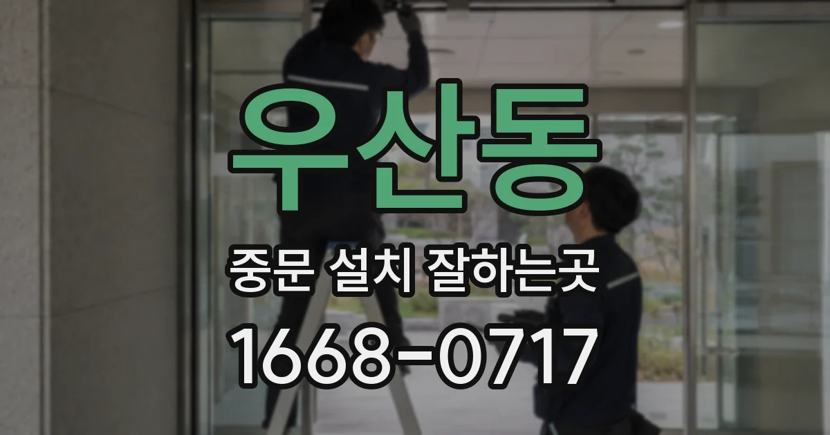 우산동 중문 설치 잘하는곳