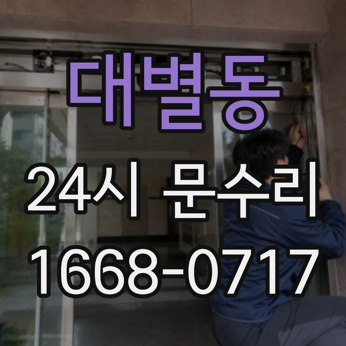 대별동 24시 문수리