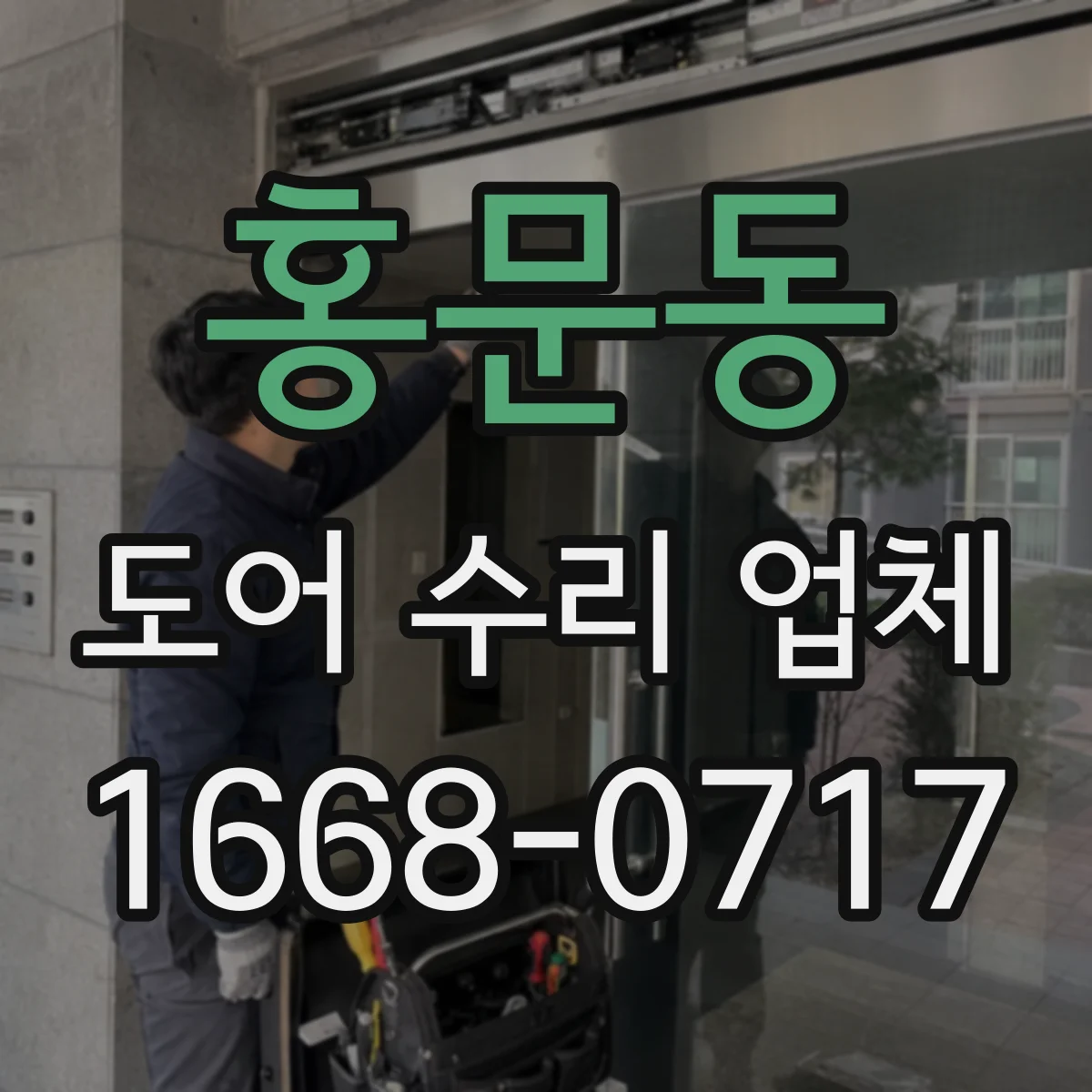 홍문동 도어 수리 업체 PVC·컴포지트 도어 변형 대응