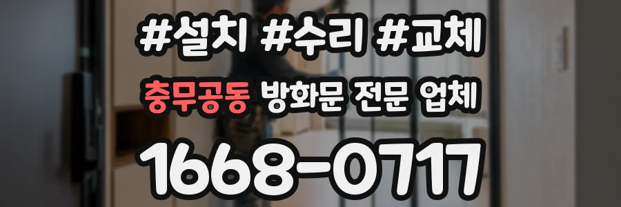 충무공동 방화문 전문 업체