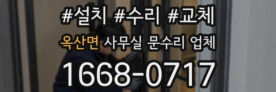 옥산면 사무실 문수리 업체