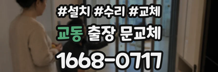 교동 출장 문교체