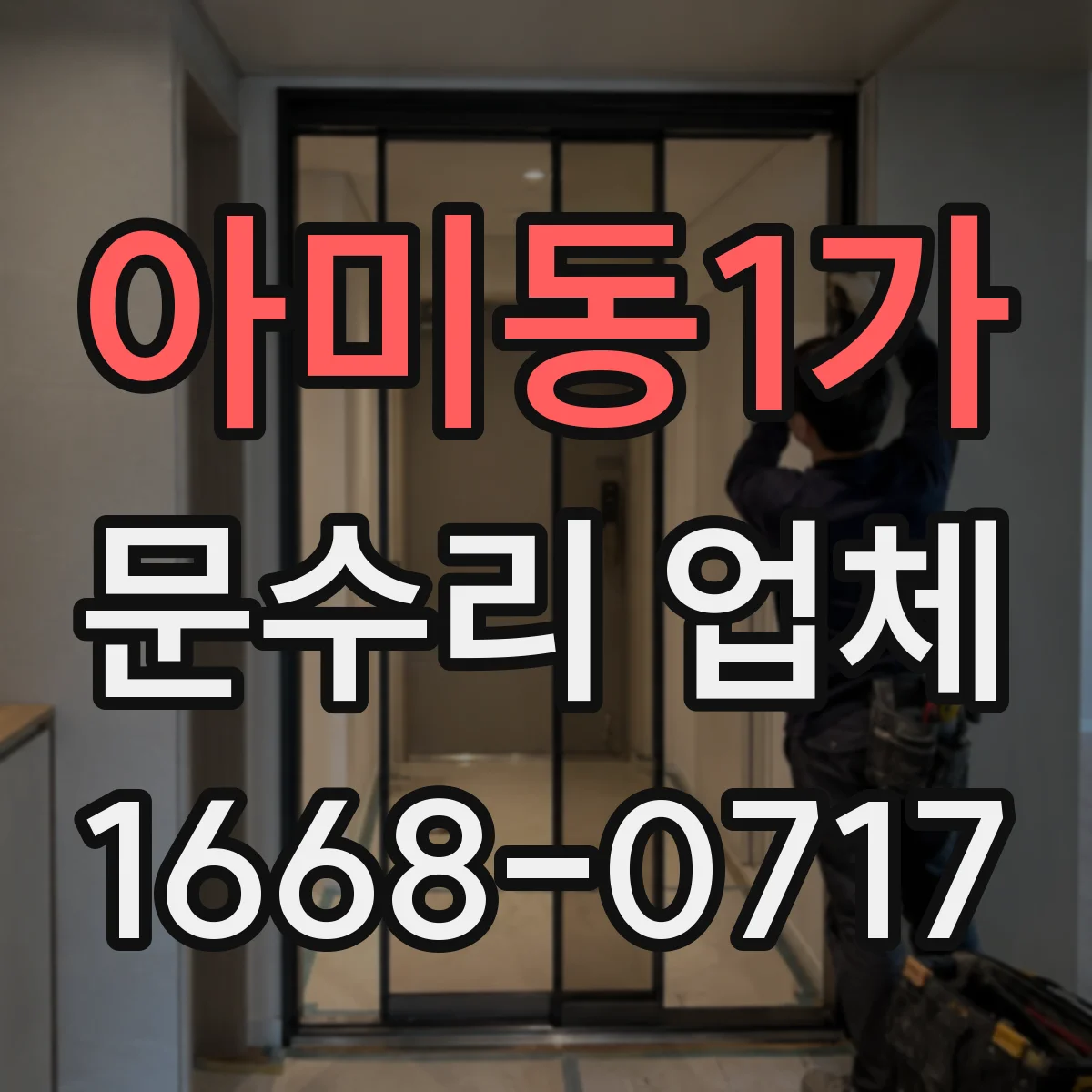 아미동1가 문수리 업체
