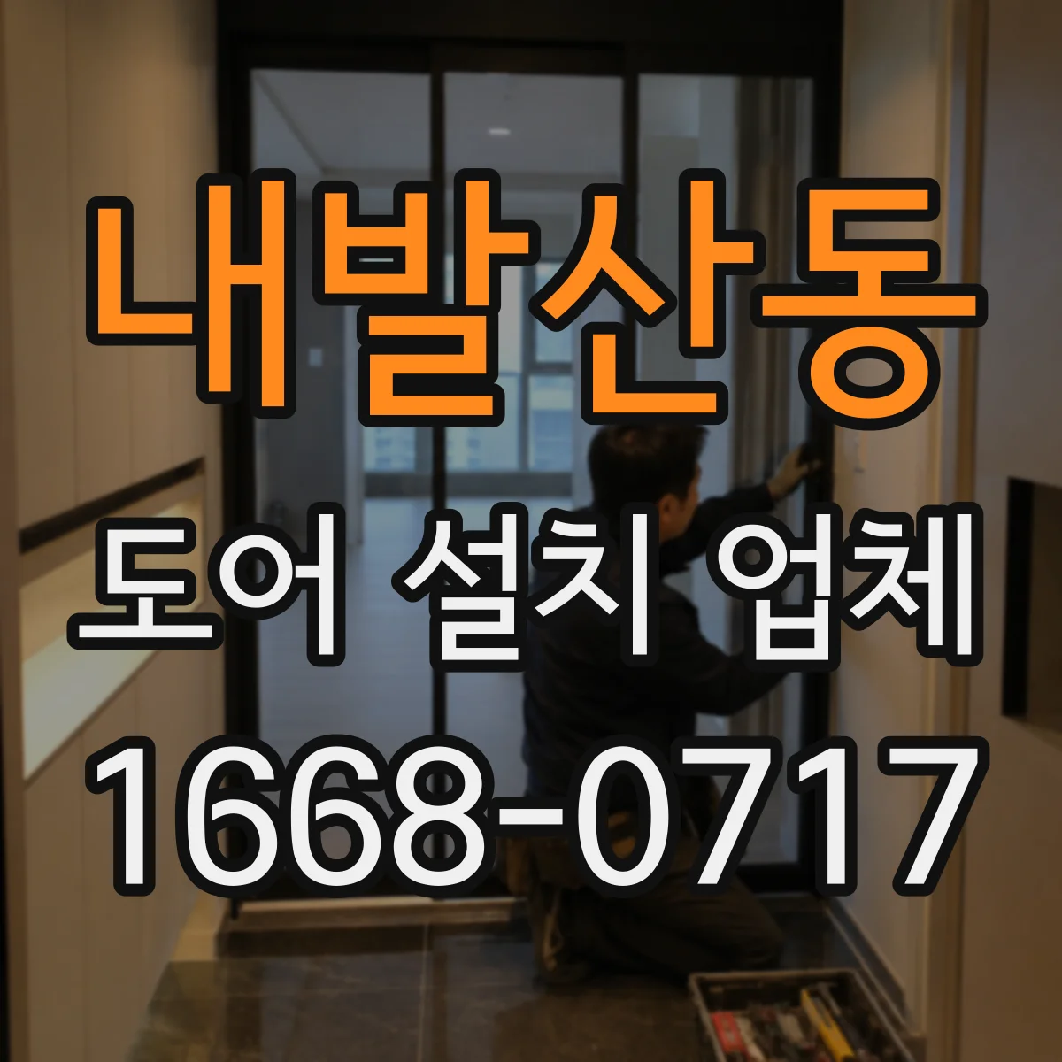 내발산동 도어 설치 업체