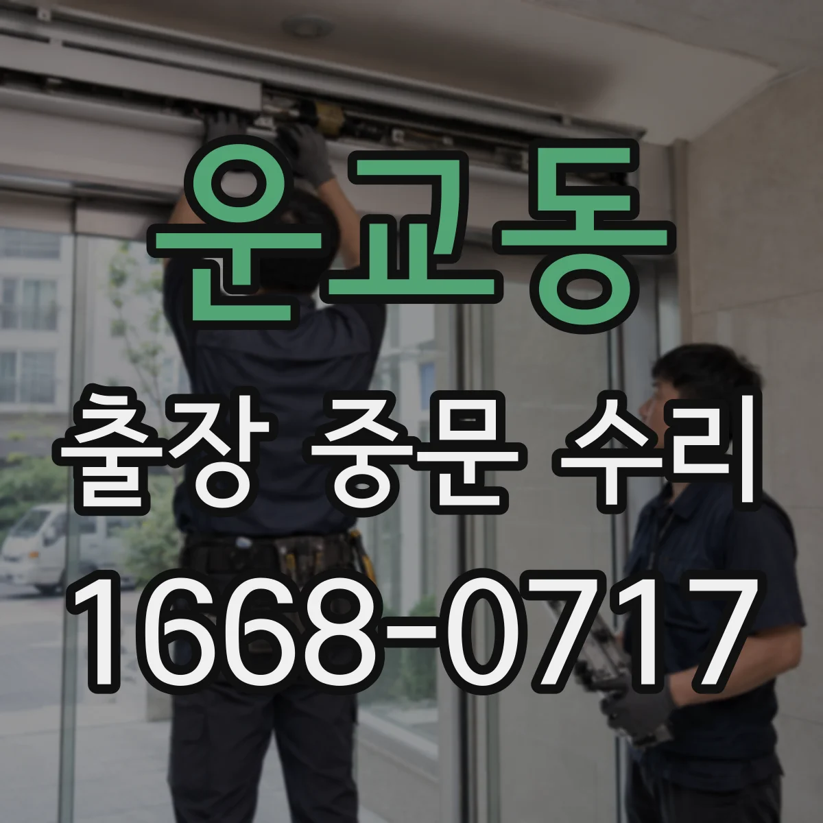 운교동 출장 중문 수리