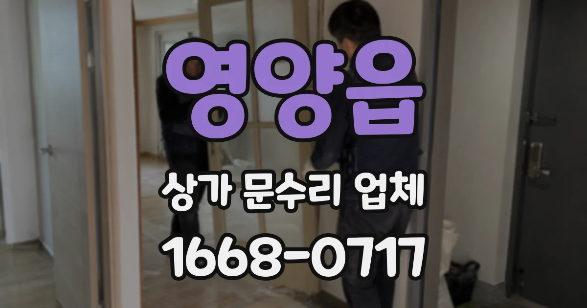 영양읍 상가 문수리 업체