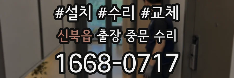 신북읍 출장 중문 수리