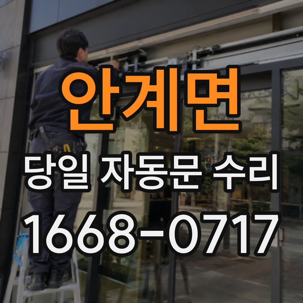 안계면 당일 자동문 수리