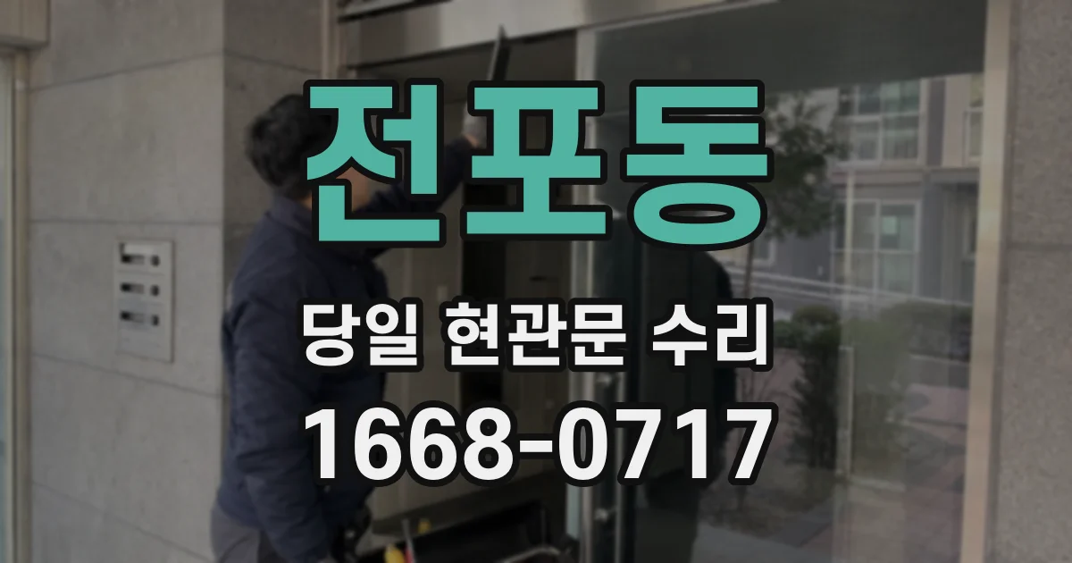 전포동 당일 현관문 수리