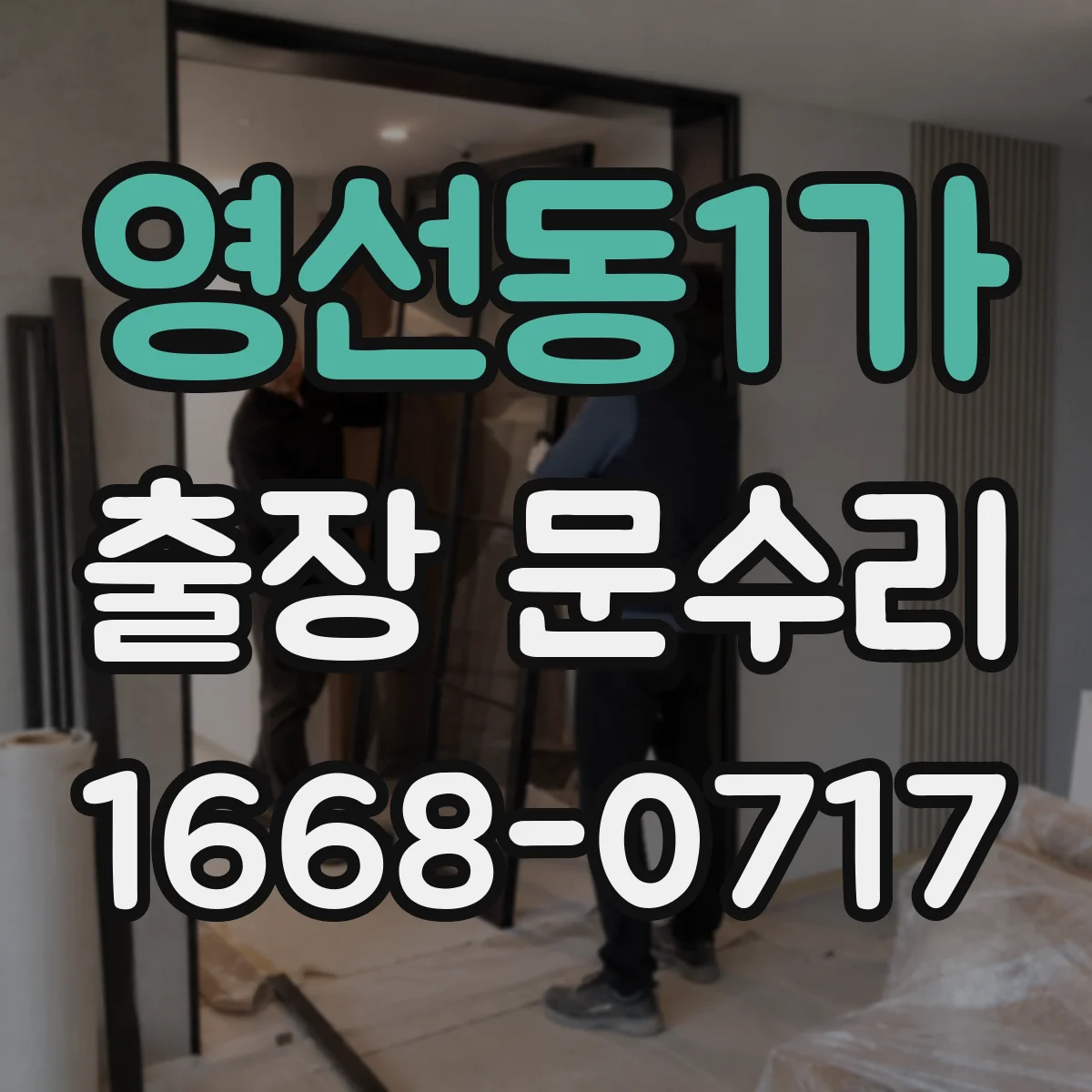 영선동1가 출장 문수리
