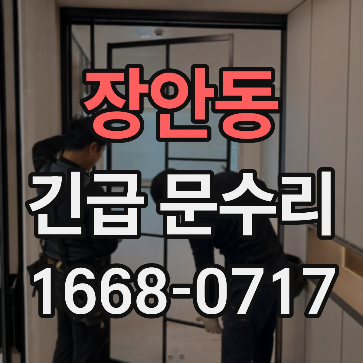 장안동 긴급 문수리