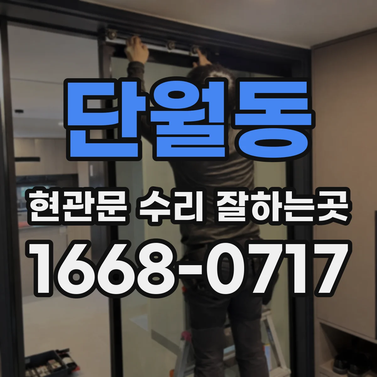 단월동 현관문 수리 잘하는곳