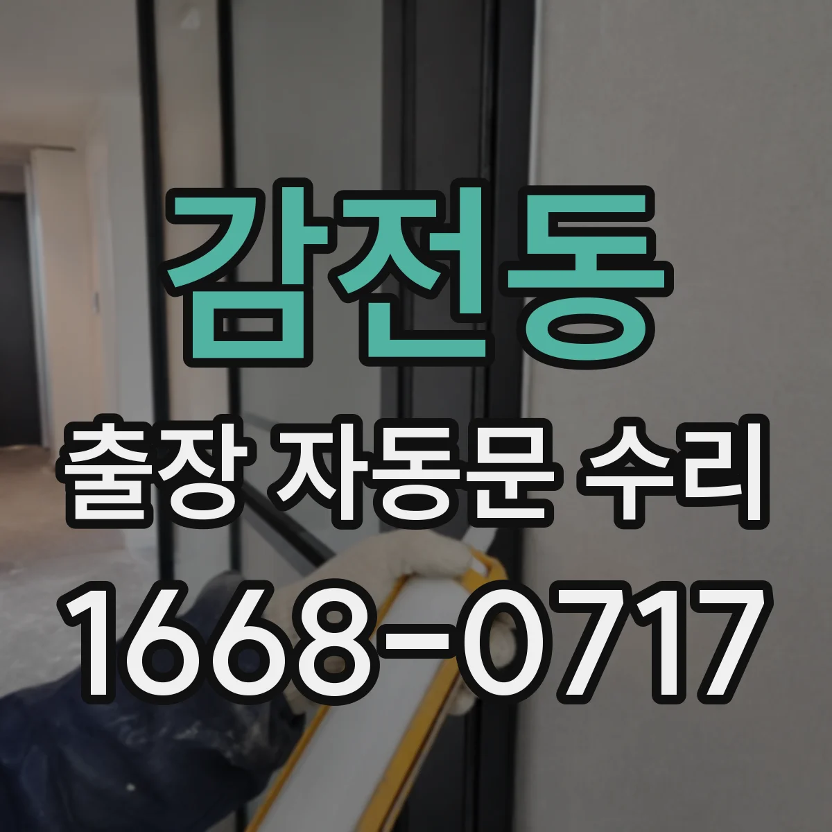 감전동 출장 자동문 수리