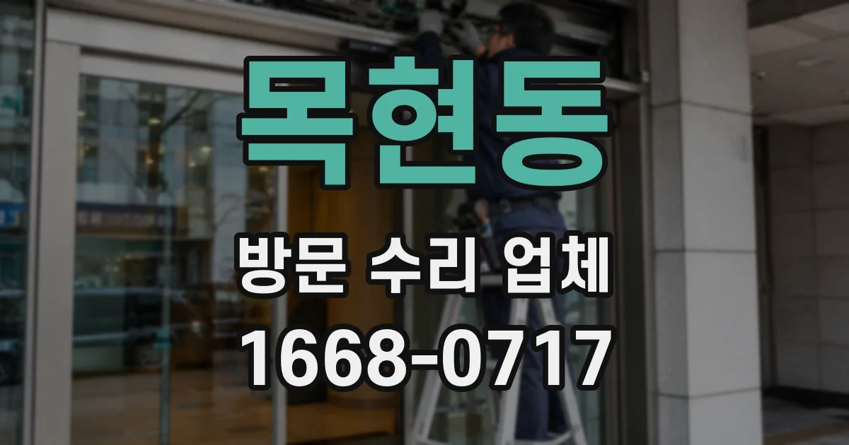 목현동 방문 수리 업체