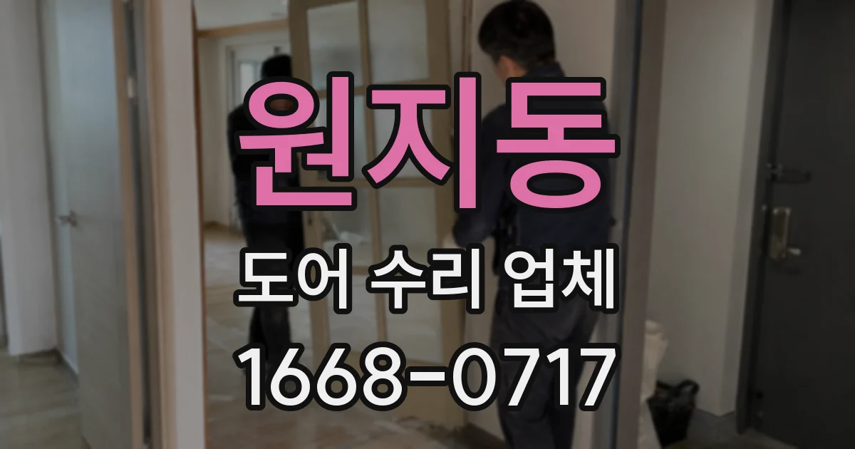 원지동 도어 수리 업체