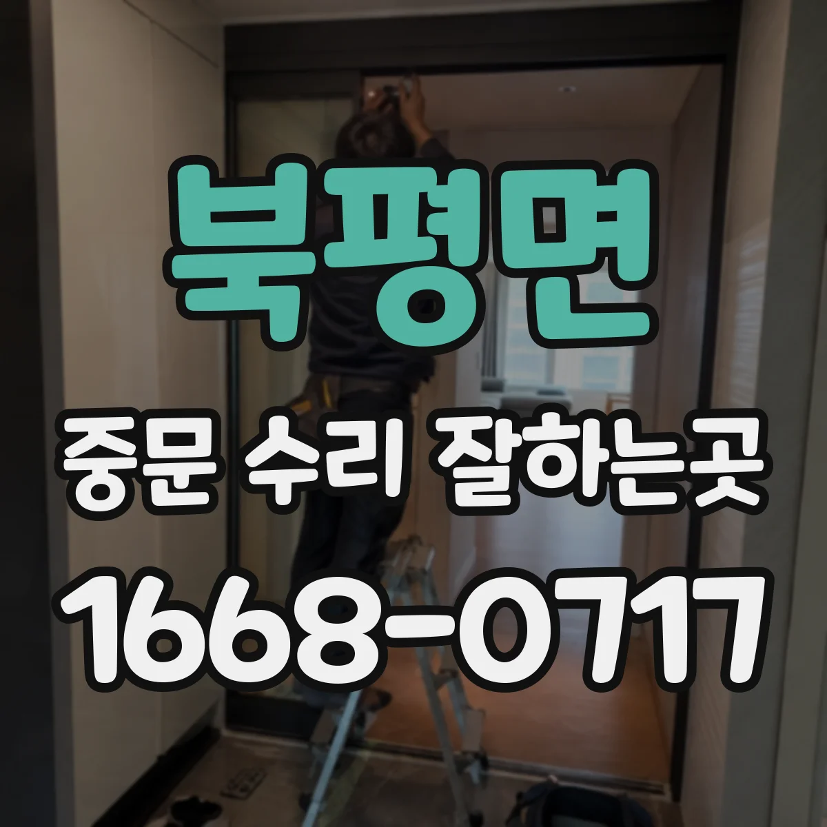 북평면 중문 수리 잘하는곳