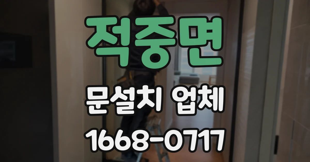 적중면 문설치 업체