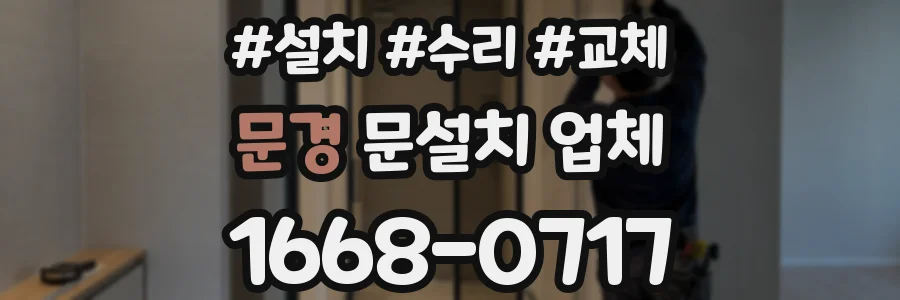 문경 문설치 업체
